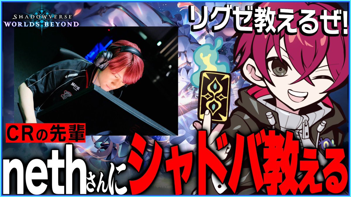 _rigze's tweet image. この後13時から！
CRの先輩にシャドバを教えます！！
良ければ拡散お願いします🙇‍♀️
#CR

nethさんにシャドバ教える！ youtube.com/live/2VjAA-lJg…