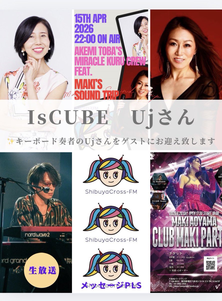 今週水曜日22時〜

✨鳥羽明美のミラクルクルクル
feat. Maki's Sound Trip✨

✨今月からライブ前special✨
ゲストはIsCUBE Ujさんをお迎えしてのトークです😊
今回もライブサポートしていただきます🙇‍♀️
是非ゲストさんへのメッセージもお待ちしております🙌

メール📩はこちら
info@shibuyacrossfm.jp