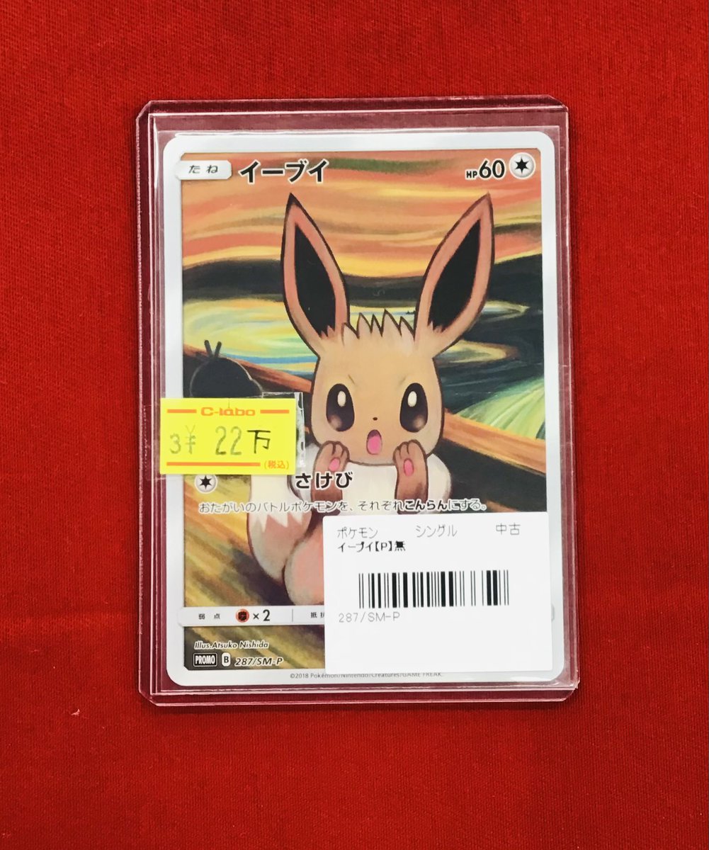 ポケカ 販売情報】 イーブイ🤍ムンク 🤍特価¥220,000 ショーケース展開