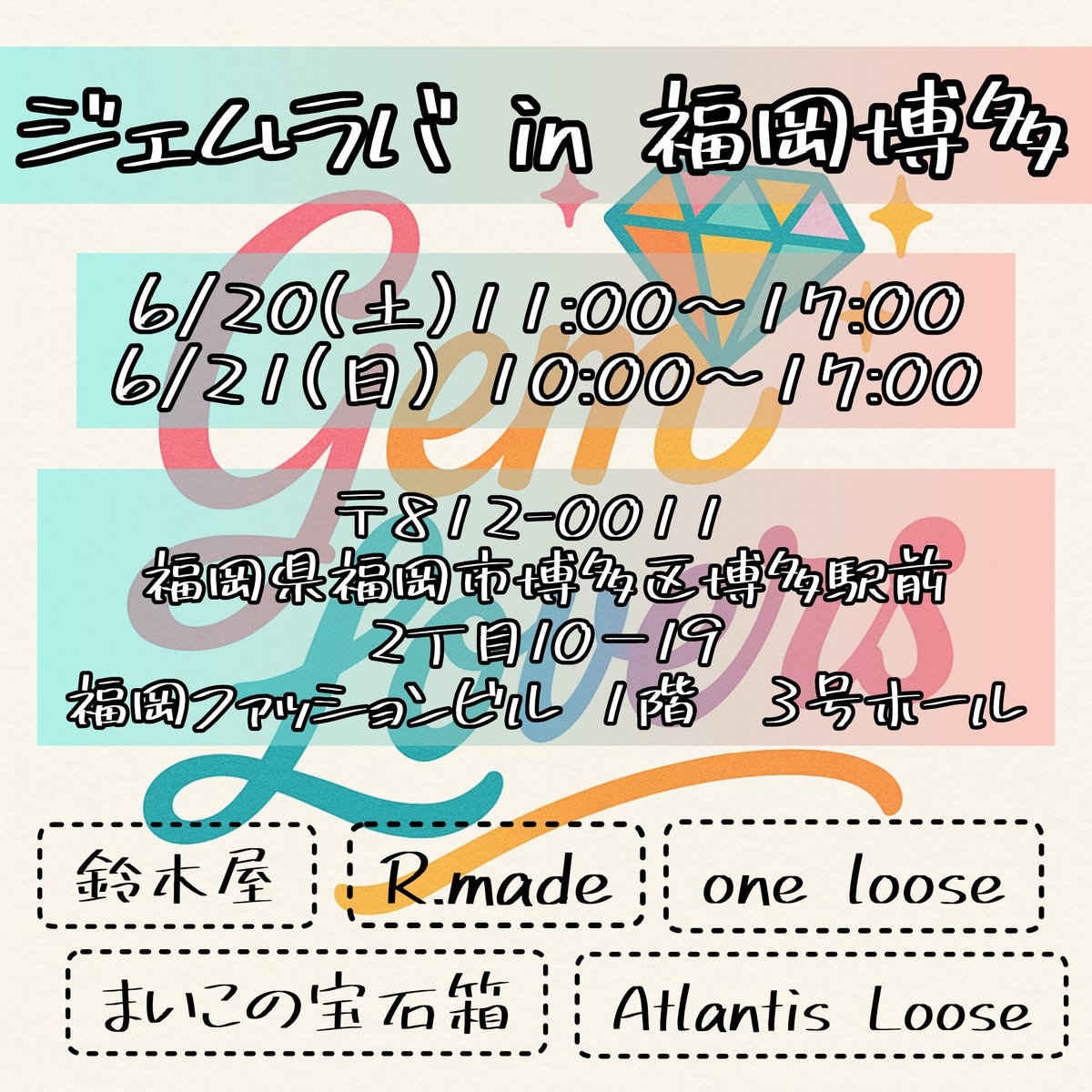 6/20-6/21は福岡でジェムラバ！
フルメンバー+まいこの宝石箱様もゲスト参加でございます✨