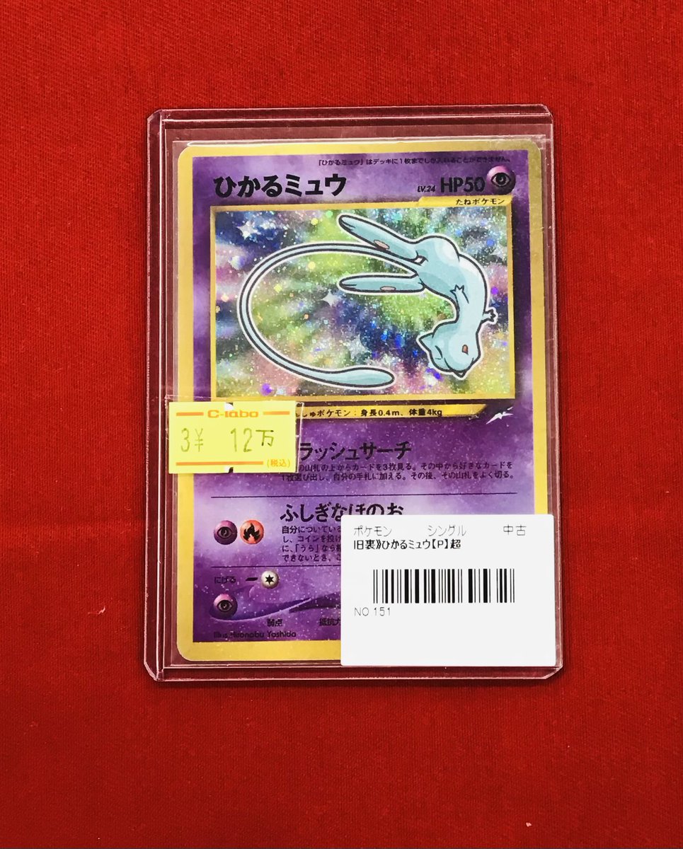 ポケカ 販売情報】 ひかるミュウ💜旧裏💜特価¥120,000 ショーケース