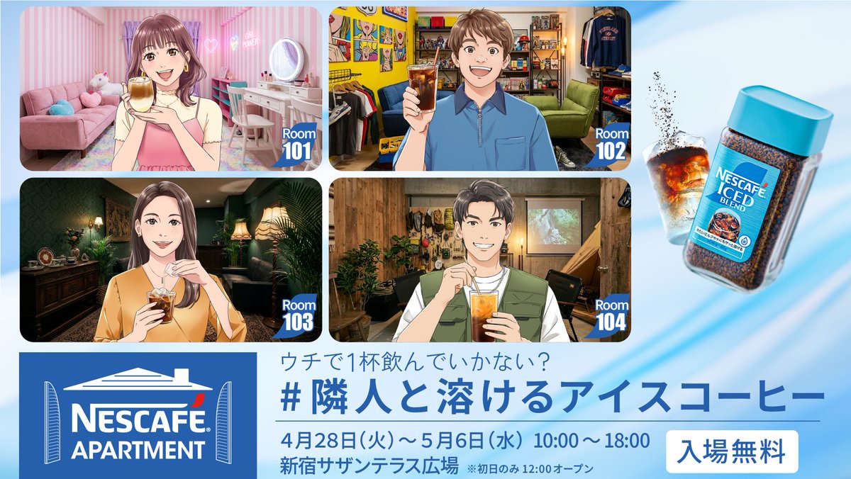 NESCAFÉ APARTMENT #隣人と溶けるアイスコーヒー」2026年4月28日（火
