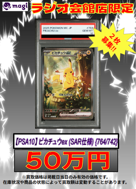 🔥🔥買取情報🔥🔥】 ✨強化買取表更新✨ 【PSA10】 ピカチュウex (SAR