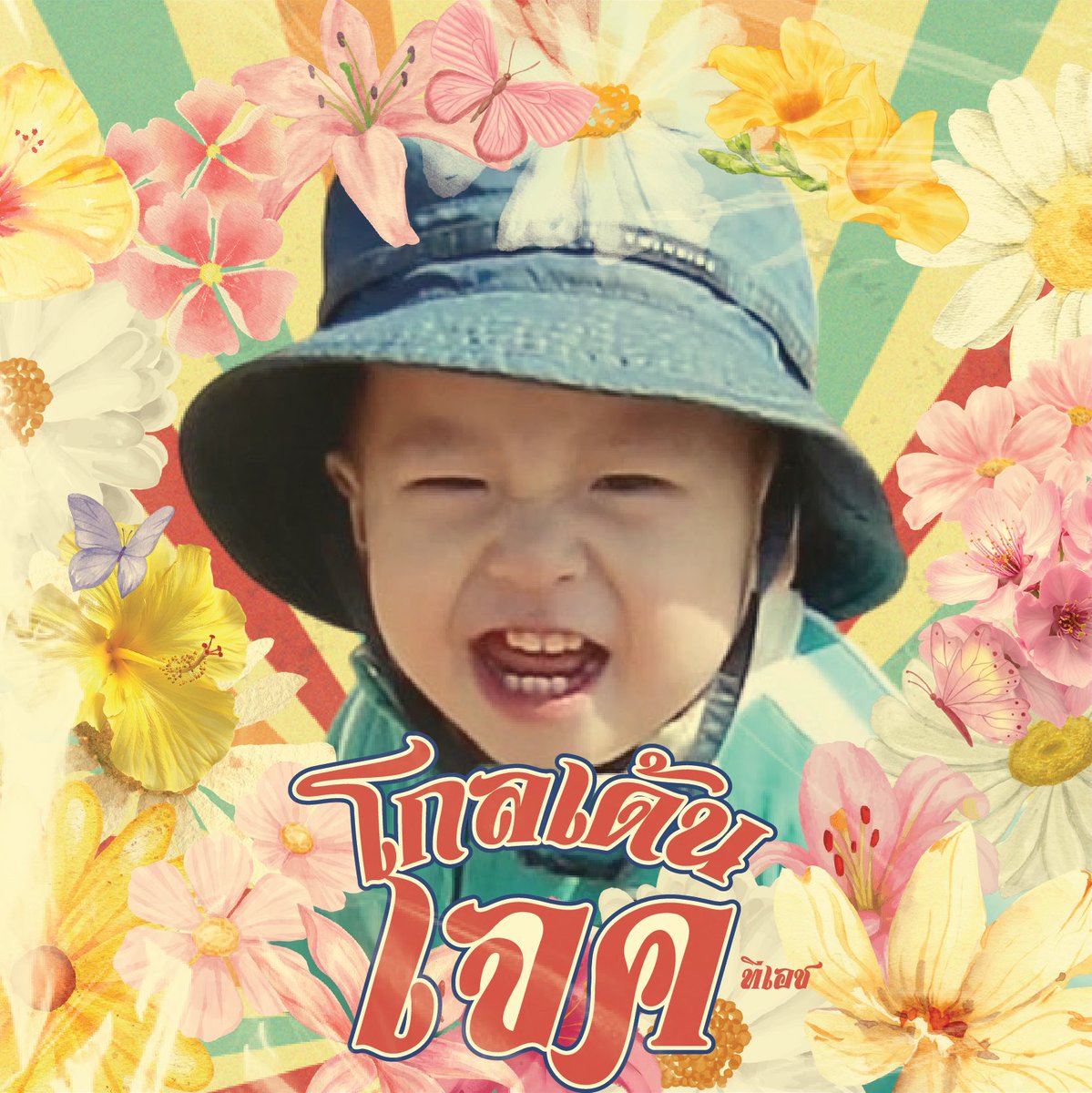 วานนิวานดีปีหม่าย ท้องฟ้าแจ่มฉัยพาจัยฉุกฉัน ~ หวัดดีปีหมั่ยไทยน้าพิพิ 🌺🔫

พิพิทิเดิมทางปัยเท่ว ปายเล่มนั้มก้ขอหั้ยเดิมทางกัมอย่างปอดภัย 😻 พิเตียมตัวปายโดนปะแป้งก่อมล้า แล้วเดี๋ยวมาเจอกานหมั่ยในโอกาสหน้า !! บ๊ายบาย 👋🏻🌸