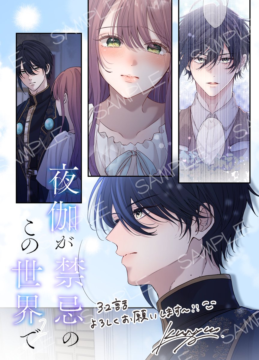 「 #夜伽が禁忌のこの世界で 」 
 32話配信開始されております！ 
度々お知らせ遅くなってしまいすみません…！ 
ついにお父様とお母様が味方に…！
このお話を描く事が出来て本当によかった…🥲

ぜひ楽しんで頂けたら幸いです！
よろしくお願いいたします！