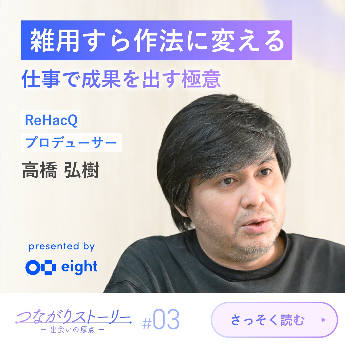 無駄に感じた経験は、どう武器になるのか。数々の番組を手がけるReHacQ