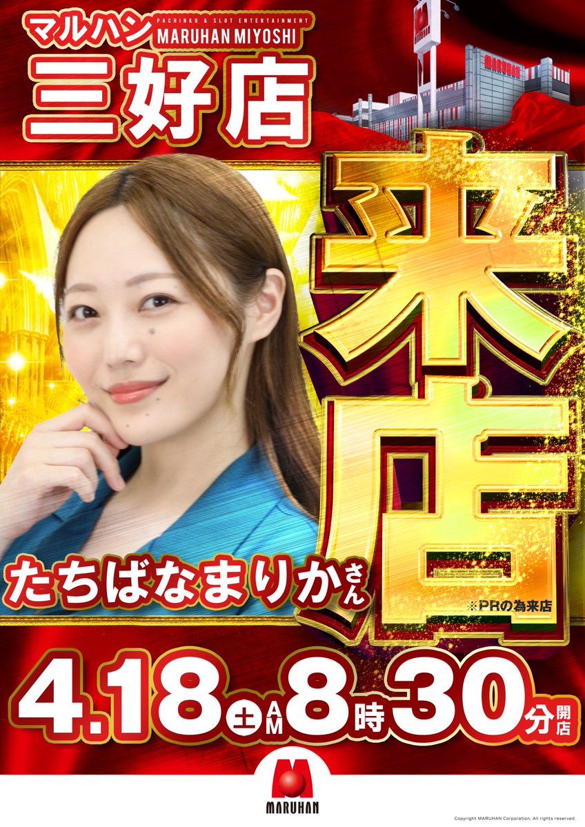 maruhan_miyoshi's tweet image. こんばんは🌛

マルハン三好店です‼️

⏩明日４月１８日（土）⏪ 
🌟朝８時３０分開店🌟

#たちばなまりか さん来店予定📸　※PRの為

#SRO 取材予定📸　※PRの為

#北斗 賞品入荷💫　※予定

皆様のご来店お待ちしております‼️

#マルハン　
#青森市
#三好
#パチンコ
#スロット
