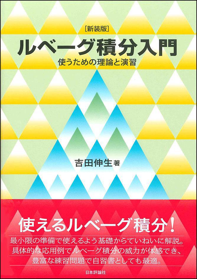 nippyo_hanbai's tweet photo. 【日本評論社の教科書 📘】

『[新装版] ルベーグ積分入門』 吉田伸生 [著]

最小限の準備でルベーグ積分を使えるよう解説。
具体的な応用例でその威力を体感でき、豊富な練習問題で自習書としても最適。

見本のご請求はコチラ 🔻
https://t.co/pq56MOh9Tu https://t.co/tAPxI7SFVB