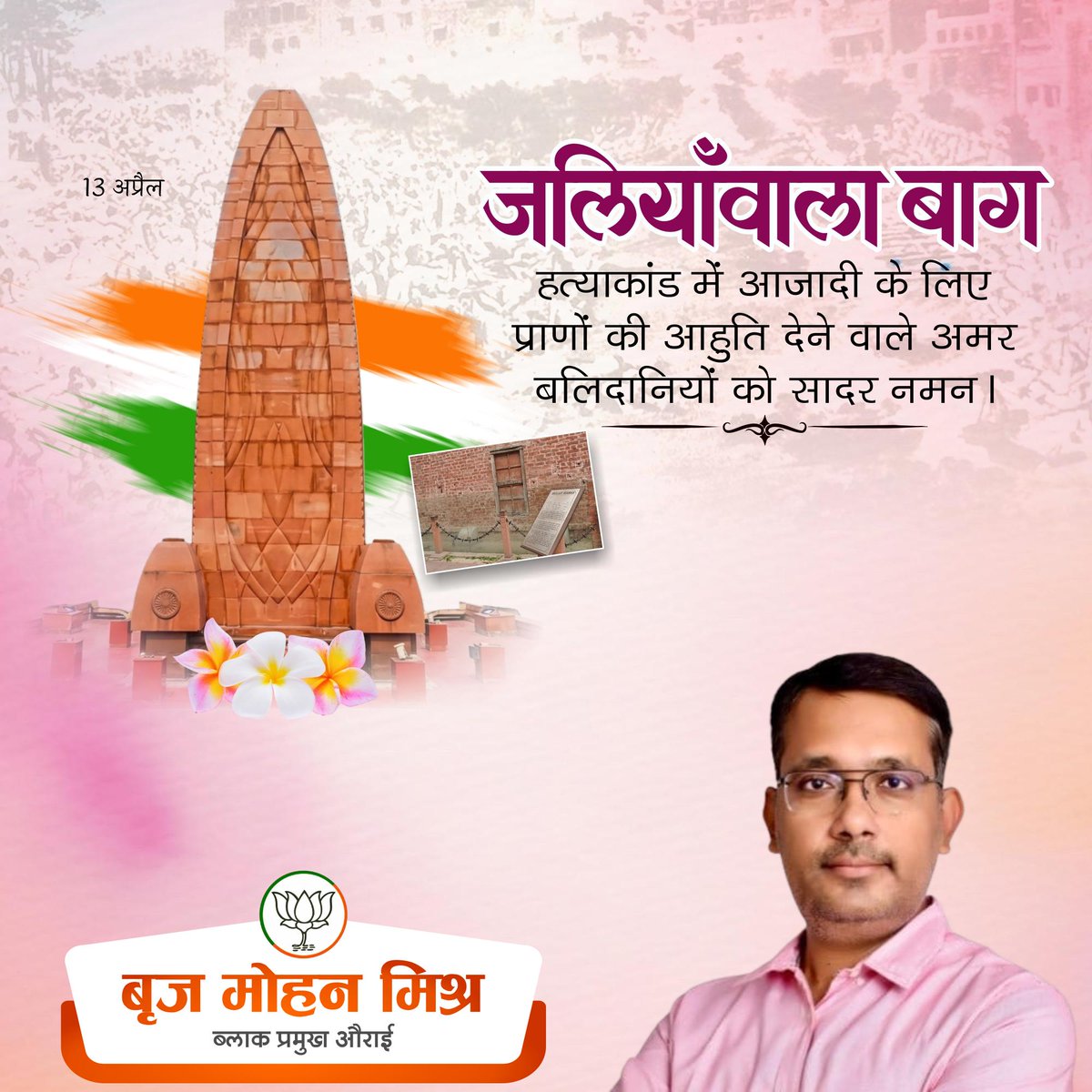 BrijForVikas's tweet photo. जलियांवाला बाग हत्याकांड के अमर शहीदों को शत्-शत् नमन।🙏🏻
उनकी कुर्बानी ने आज़ादी की लड़ाई को नई दिशा दी और हमें स्वतंत्रता का मूल्य समझाया।
#जलियांवाला_बाग_हत्याकांड
#JallianwalaBaghMassacre
#RememberingMartyrs
#IndianHistory https://t.co/VheImgaBX4