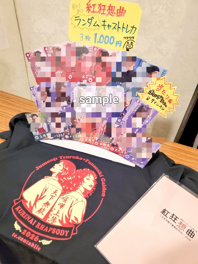 ranRAM919's tweet photo. #紅カンタ 本日千秋楽を迎えます🎉
なんと満席‼️すごっ！当日券は見づらい席が若干数でるかも？
オリジナルグッズも残りわずか。
おすすめキャストトレカめっちゃ良いです✨私、全部欲しい!！
推しが決まってる人はおひねりで確定1枚もありだけど、コンプリートしたくなる❗ギャンブルに出るもよし👍️ https://t.co/RghNWG6Ax8