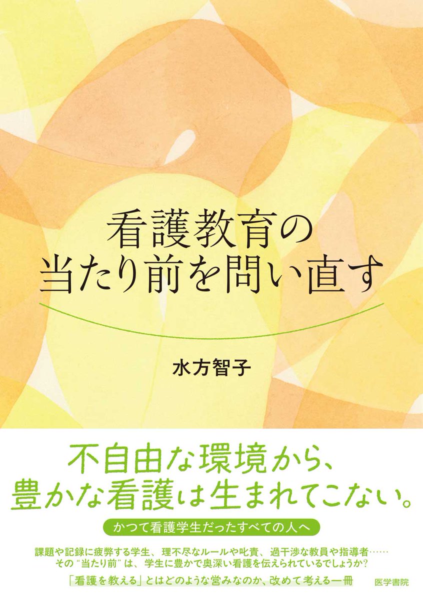 【新着書評】
『看護教育の当たり前を問い直す』#医学書院

≪看護教育の未来は明るくなると元気づけてくれる≫ 三輪 建二（昭和医大認定看護師教育センター客員教授）