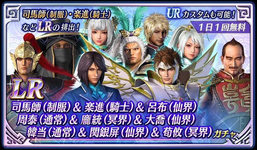 鈴木P】アプリ『真・三國無双』 排出対象LRが9人のガチャ開催中！ 司馬