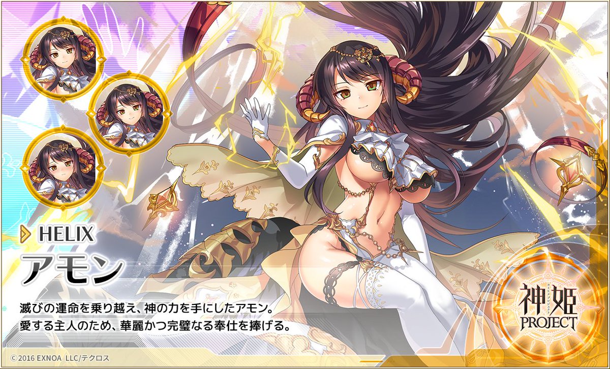 もう一人はSSR神姫『 [HELIX]アモン』じゃ！ #神姫プロジェクト