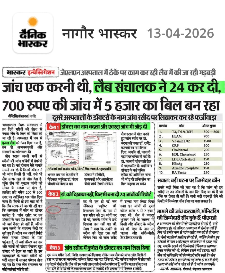 स्वास्थ्य विभाग बैठा आंख बंद किए,
ठेके पर सारे जांच लैब चलवाए,
जिसको जितना मौका मिले,
उतना ज्यादा बिल वो बनवाए...!!

अगर मदर लैब एक की जगह 3 जांच कर सकती है तो क्या कृष्णा लैब एक की जगह 24 जांच नहीं कर सकती...??

भाजपा की 'भ्रष्टाचार पर ज़ीरो टॉलरेंस पॉलिसी' शायद चिकित्सा मंत्री