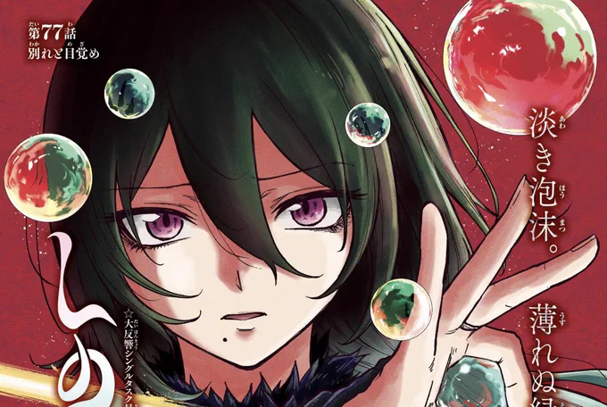 【最新話情報】 #しのびごと 第77話掲載の 週刊少年ジャンプ20号は本日発売 第77話 別れと目覚め ヨダカ参上 昨晩トレンド入りも果たした 圧倒的ヨダカワールドをご覧あれ センターカラーでお届けします ぜひチェックを