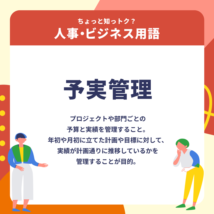 kaonavi_jp's tweet photo. 期が変わり、新たな目標数値（予算）達成に向けて動き出すこの季節。目標達成の確度を高めるためには、日々の細かな「予実管理」が重要です。
自組織にとって最適な管理の手法を、これを機に模索してみましょう！
#人事・ビジネス用語 https://t.co/mUjagsr1F3