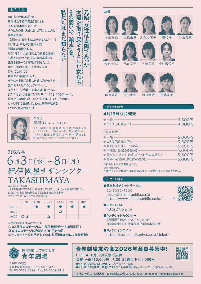 【#Sの顚末】

本日4/13(月)
チケット発売開始しました！🎫🎉

今回はステージ数が限られていますので
早めのお申込みがオススメです！

お申込みはこちらから⬇️
seinengekijo.co.jp/ticket/Snotenm…

作･演出＝#高羽彩
📅6/3(水)～8(月)
📍#紀伊國屋ｻｻﾞﾝｼｱﾀｰ TAKASHIMAYA
🔗seinengekijo.co.jp/s/Snotenmatsu/