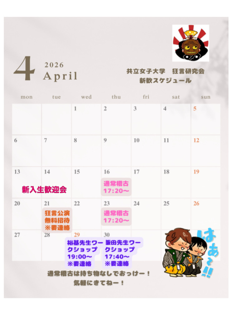 4月の狂言研究会の活動予定です✨🪭
毎週木曜日の17:20からお稽古をしています！
また、4/13、14の新入生歓迎会では本館501のブースにて説明会を行います！気になった方はお気軽にお越しください😉🙌
