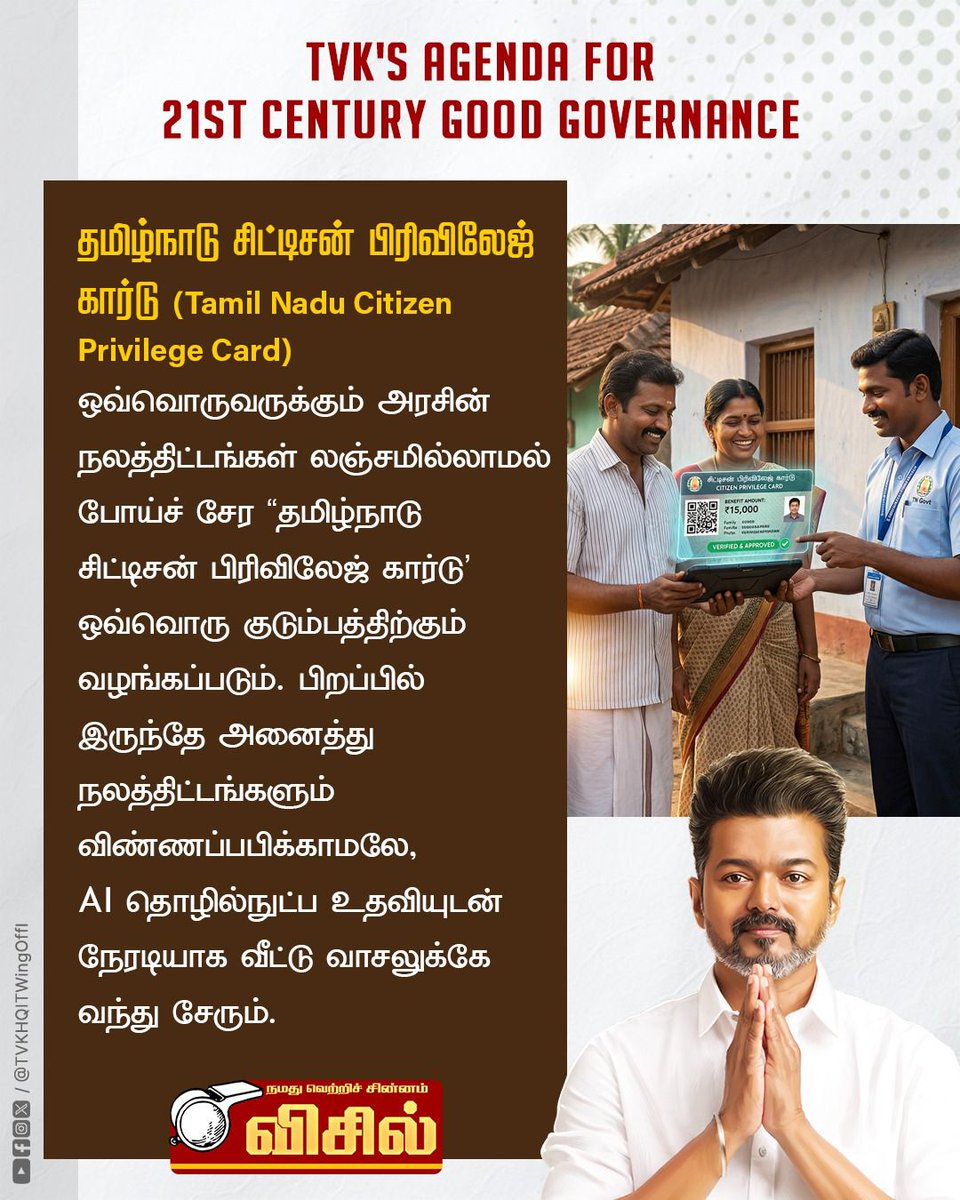 TVKHQITWingOffl's tweet photo. 21-ஆம் நூற்றாண்டின் நல்லாட்சிக்கான த.வெ.க-வின் செயல்திட்டங்கள். (1/2)
#TVKManifesto
#VoteForTVK #VoteForWhistle #TVKForTN2026 https://t.co/0EycVNpSbC