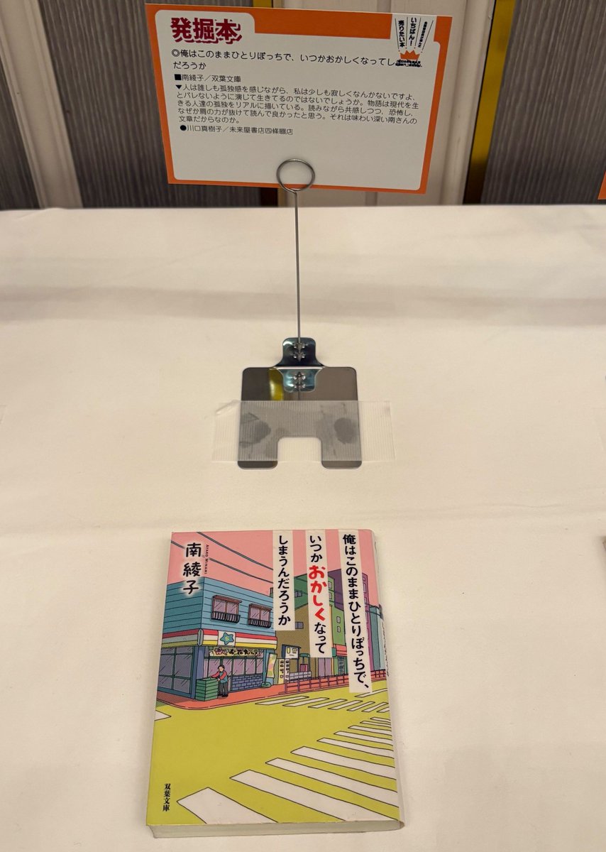 shousetsusuiri's tweet photo. 先日発表された2026年本屋大賞「発掘部門」に南綾子さんの『俺はこのままひとりぼっちで、いつかおかしくなってしまうんだろうか』が!!　
見つけてくださりありがとうございます。

「独身は40歳を超えたらおかしくなる」のでしょうか。
答えを探す旅のような読書体験を📕
https://t.co/yE9nANHa7H https://t.co/2hRasUmdsU