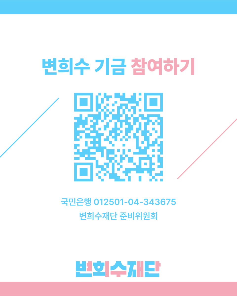 변희수재단준비위원회 tweet media