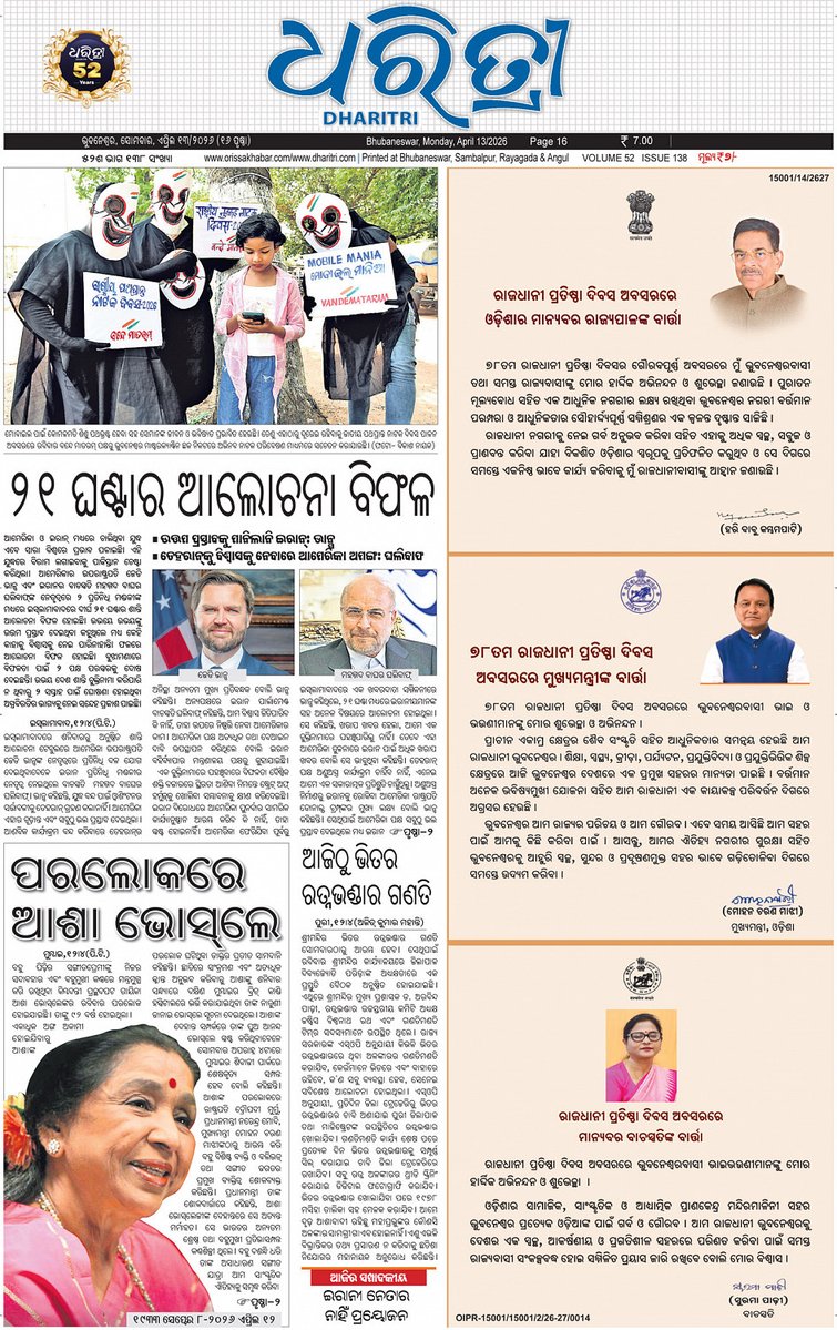 DharitriLive1's tweet image. ସୁପ୍ରଭାତ! ଆଜିର ଧରିତ୍ରୀ (ତା- ୧୩. ଏପ୍ରିଲ . ୨୦୨୬)  
  
ଅଧିକ ଖବର ପାଇଁ ଲଗ ଅନ କରନ୍ତୁ dharitriepaper.in

#Dharitri #DharitriNews #Newspaper #ଧରିତ୍ରୀ 

📲 Follow Dharitri – Odisha’s No.1 Odia Daily 📰✨