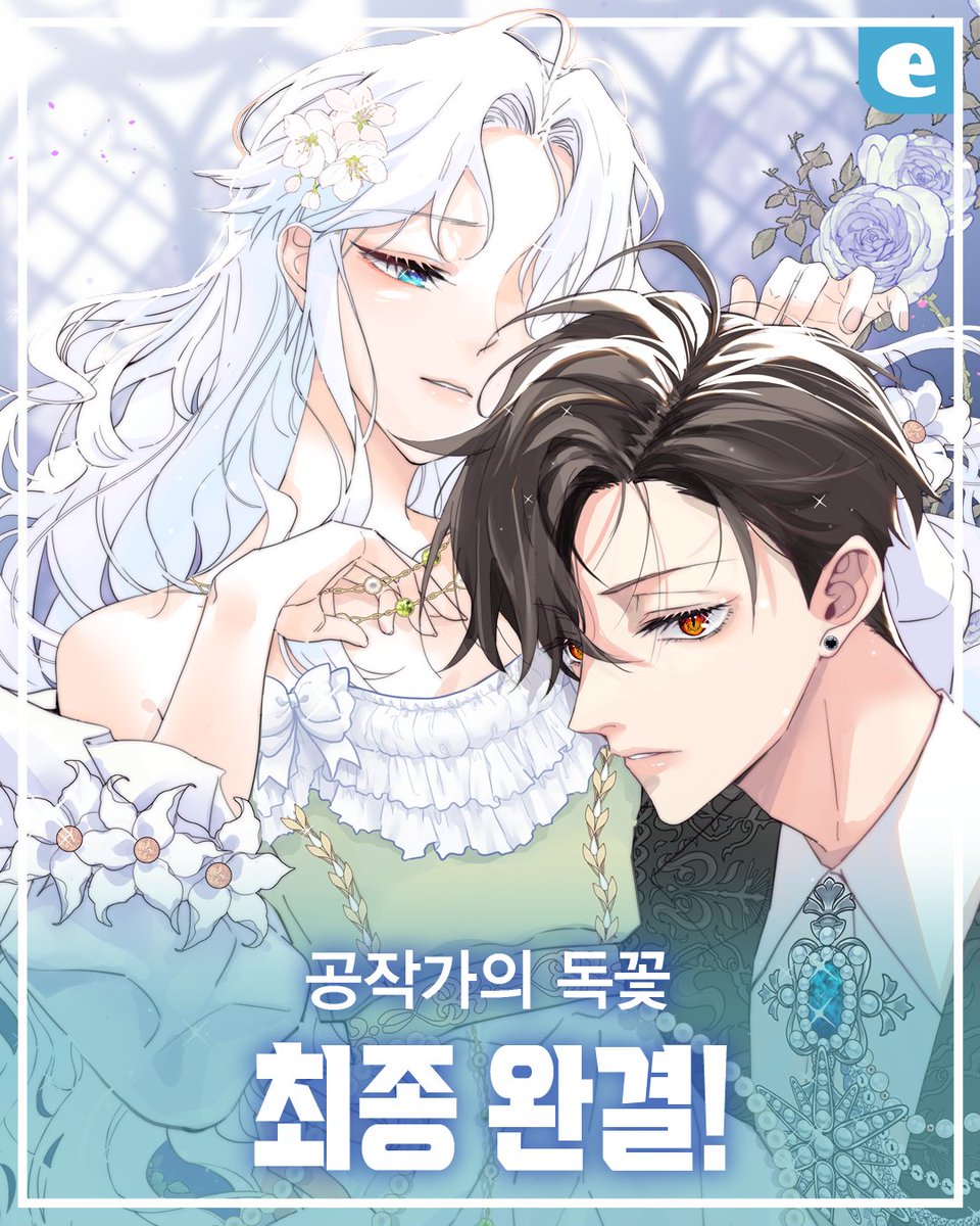 ECOMIXcom's tweet photo. •────⋅▶최종 완결◀⋅────•
<공작가의 독꽃> 복수를 위한 마지막 챕터!

"아이작, 고마워요."

완벽한 삶에서 나락으로 떨어졌던 그녀...

"이제 결혼식은 내게 악몽이 아니라...
가장 아름답고 소중한 기억이에요."

다시 완벽한 삶으로 도약할 수 있을지?!

다양한 플랫폼에서 만나볼 수 있는 <공작가의 독꽃>
지금 바로 확인해 보세요!

※ 네이버 시리즈 ※
https://t.co/4bJgTW4dd8

※ 카카오 페이지 ※
https://t.co/YM5qHDT9Is

※ 리디북스 ※
https://t.co/a1Jz10buJk

이외에도 봄툰, 북큐브, 레진, 엠피언, 교보, 원스토어, 올툰, 미스터블루, 알라딘, 예스24, 에이블리, 보물섬, 모픽 등 다양한 곳에서 만나보실 수 있습니다!

#공작가의독꽃 #ANZO #Erica #Hetun #로맨스 #판타지 #복수 #권선징악 #이코믹스 #ecomix #최종 #완결 #웹툰 #만화