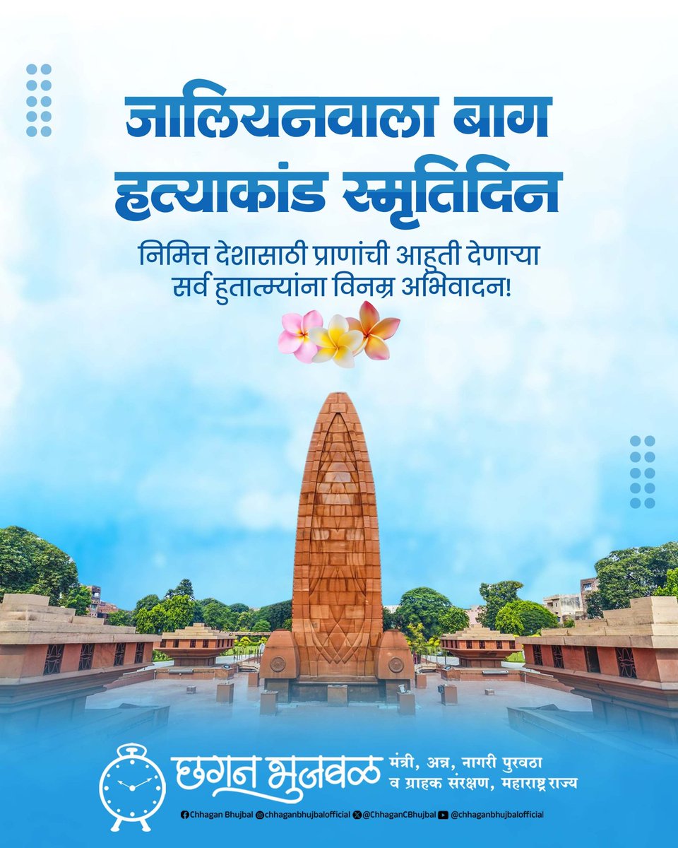 जलियनवाला बाग येथील अमानुष नरसंहाराला आज १०७ वर्षे पूर्ण होत आहेत. १३ एप्रिल १९१९ रोजी अमृतसर येथे आपल्या हक्कासाठी आणि स्वातंत्र्यासाठी जमलेल्या हजारो निष्पाप भारतीयांवर ब्रिटिश राजवटीने निर्दयपणे गोळीबार केला होता. या भीषण हत्याकांडात शहीद झालेल्या सर्व ज्ञात-अज्ञात