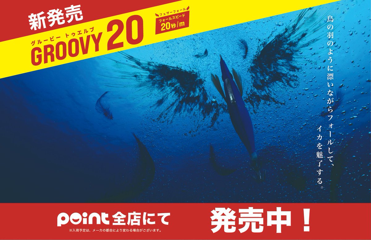 XOOX「GROOVY 20」販売開始！ ＼ ケンサキイカ狙いのイカメタル
