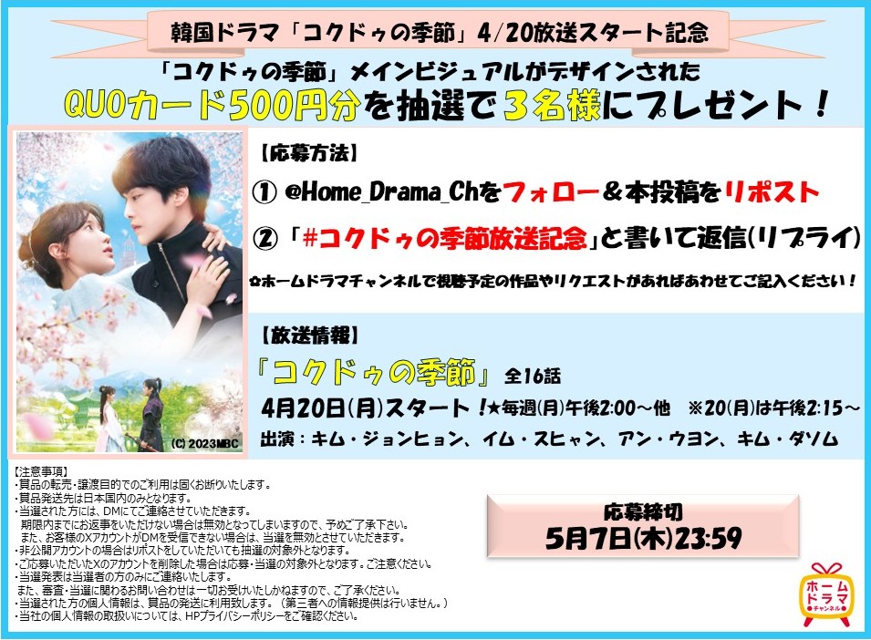 Home_Drama_Ch's tweet photo. 🎁プレゼント🎁
／
4/20(月)放送スタート記念✨
「#コクドゥの季節」QUOカード500円分を3名様に🌈
＼

📣応募方法
①@Home_Drama_Ch をフォロー＆本投稿をリポスト
②5/7(木)23:59迄に「#コクドゥの季節放送記念」と本投稿に返信(リプライ)

キム・ジョンヒョン イム・スヒャン https://t.co/jQmXx7ZLGh