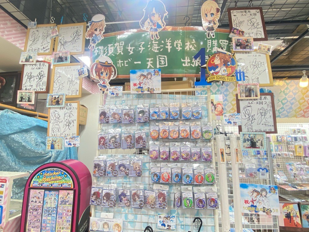 【ホビー天国 2F 雑貨】
祝10周年！
『 #ハイスクール・フリート 』コーナー展開中！
今となっては希少な歴代の名作グッズが勢揃いした、ファン必見のラインナップです✨
️ #ココミーナ 声優陣の貴重なサインも展示中！
ぜひ当時の思い出を振り返りに来てくださいね♪
 #ボークス