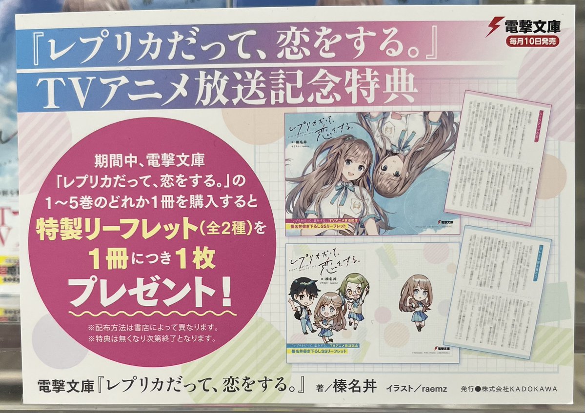 宮脇書店特典 宮脇書店本店 新館4階より 「#レプリカだって恋をする」アニメ放送記念