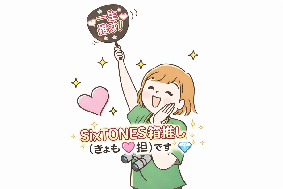 秋田のSixTONES箱推し（きょも担🍅🩷）です。
よろしくお願い致します💎
←突然すぎる・苦笑