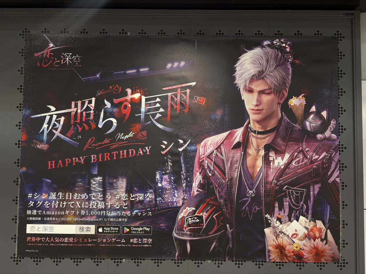 多分タグこれかな
京王線新宿駅、シンのバースデー広告もう出てたよー。

#恋と深空
#シン誕生日おめでとう