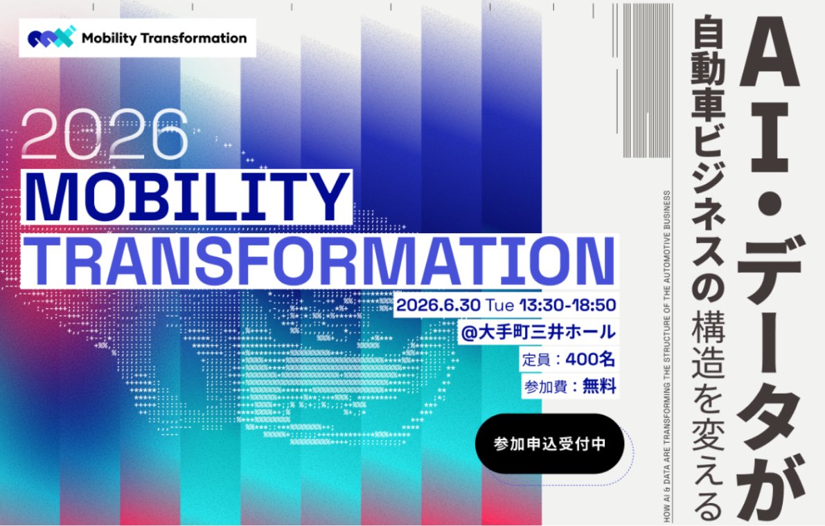 #プレスリリース #MX2026

『Mobility Transformation 2026』、7年ぶりのリアル開催！

6月30日（火）、大手町三井ホールにて。

今回のテーマは、「AI・データが自動車ビジネスの構造を変える」。

セッション情報は、随時公式HPで発信予定です。

詳細は以下より。
prtimes.jp/main/html/rd/p…
