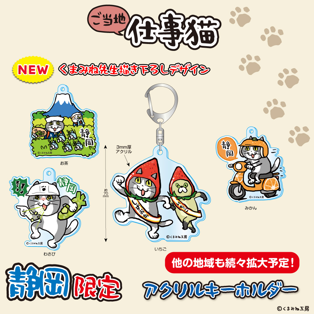 eyeup_gotouchi's tweet image. 仕事猫 ご当地限定商品に新たなデザインが登場！
地域続々拡大予定です！
各地お土産店・駅空港売店・SA他で販売予定
当社HPをチェック
eyeup.co.jp/gotouchi/
#仕事猫 #アイアップ #静岡土産 ＃ご当地