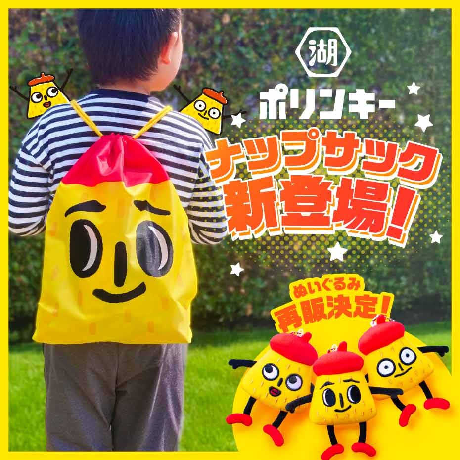 ポリンキーナップザック登場🎒 ╲ ナップサックの口をギュッと絞れば