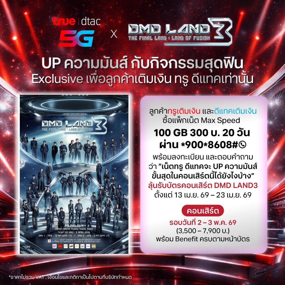CRUSHONTEETEE's tweet image. พี่ทรูมาแล้ววว ❤️ กิจกรรม Exclusive สำหรับลูกค้าทรูเติมเงิน และดีแทคเติมเงินเท่านั้นคับบ ❤️‍🔥

มา UP ความมันส์ กับกิจกรรมสุดฟินลุ้นรับบัตรคอนเสิร์ตกับ 👇🏼👇🏼

True dtac5G x DMD LAND 3 THE FINAL LAND "LAND OF FUSION" CONCERT 🔥

#Truedtac5GxDMDLAND3
#DMDLAND3
#twnpich