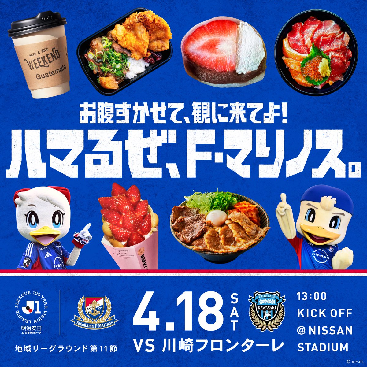 お腹すかせて、観にきてよ！ #ハマるぜFマリノス ＼ 当日は50台の
