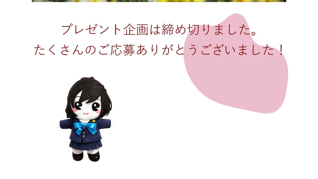 こちらのプレゼント企画は締め切りました。 たくさんフォロー 