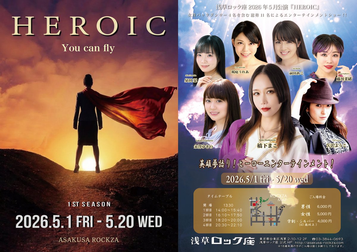 浅草ロック座5月新公演はHEROIC！
様々な時代とキャラクターが飛び交う、浅草流ヒーローたちの物語。演技力に長けた7名の踊り子が描く、ポップで熱い英雄譚をお楽しみに。