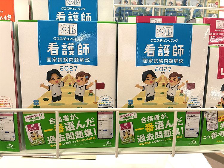 メディックメディアの『クエスチョン・バンク 看護師国家試験問題解説