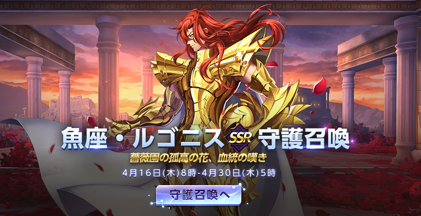 🌟守護召喚を開催🌟/ 「魚座·ルゴニス」がピックアップされた守護召喚