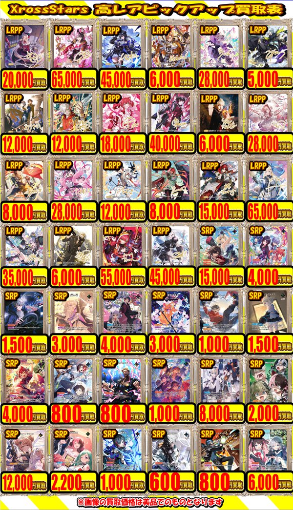XrossStars 買取情報】 画像のクロスタ高レア買取表を更新いたしました