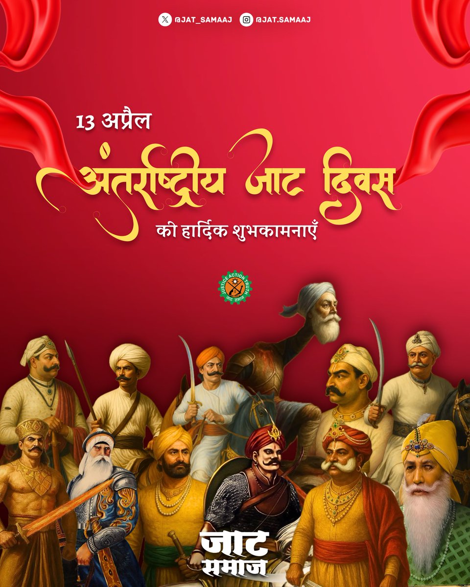 JAT_SAMAAJ's tweet photo. जाट समाज की ओर से समस्त जाट सरदारी को “ अंतर्राष्ट्रीय जाट दिवस” की हार्दिक शुभकामनाएं एवं बधाई 🙏🏻🎉
#InternationalJatDay #अंतर्राष्ट्रीय_जाट_दिवस
#जाट_समाज https://t.co/MEh0SDvjuE