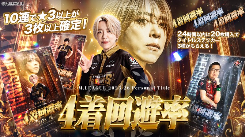 【公式】Mリーグトレカ tweet media
