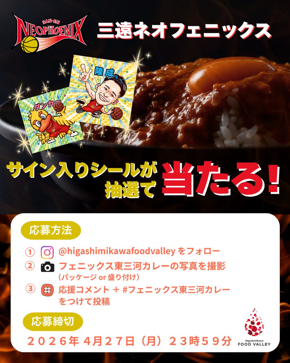 sala_group's tweet photo. 🔥届け、私たちのブースト🔥

いよいよシーズン終盤戦🏀
#三遠ネオフェニックス の選手たちへ、熱いエールを送りませんか？

#東三河フードバレー のInstagramにて「#フェニックス東三河カレー 応援キャンペーン」を開催中🍛✨(4/27まで)

抽選で3名様に【全選手のサイン入りシール】をプレゼント🎁

カレーを食べて、チームへパワーを届けましょう💪

詳細はリプ欄から👇