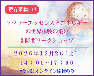flower_essence's tweet photo. 「フラワーエッセンスとエネルギーの世界体験の集い～３時間ワークショップ～」の２０２６年１２月の開催が決定しました！
●日時：１２月２６日（土）１４時～１７時
●形態：オンライン
●参加費：４０００円
●内容
https://t.co/jjoE4mX4Qv
昨年
https://t.co/FHn8gFKu0n
https://t.co/xFtzIse7Mj https://t.co/5UHykH78o4