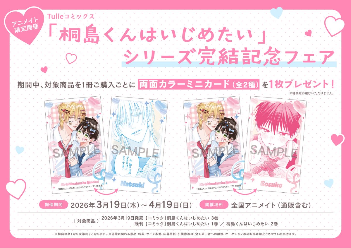 書籍フェア開催期間終了迫る！】 「 #桐島くんはいじめたい 」シリーズ