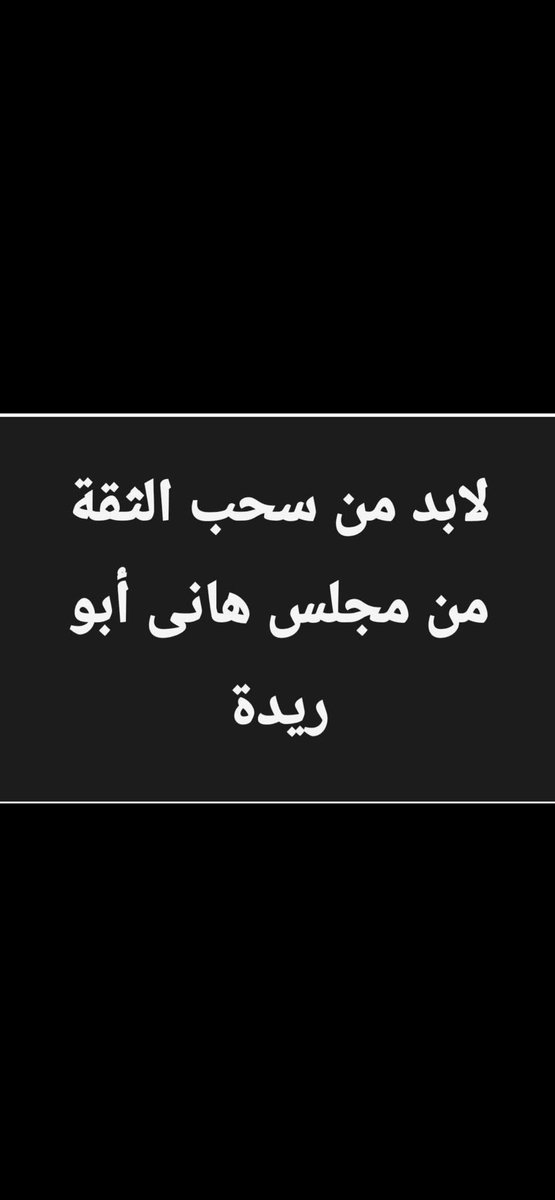 يجب علي جميع الأندية المصرية سحب الثقة من اتحاد الكوره ولجنة الأندية كل الأندية المصرية متضررين من مجلس أبوريدة واحد مقيم بره مصر وبيدير الكورة بالتليفون ده حتي في الاتحاد الأفريقي ملهوش كلمه ومخلينا ملطشة لأفريقيا كلها اسحبوا الثقة منه